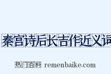 秦宫诗后长吉作近义词是什么意思的图片